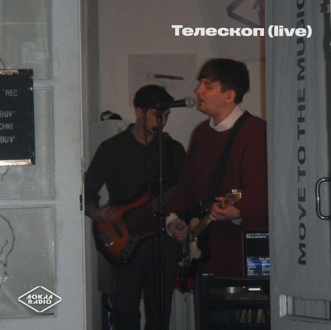 Телескоп (live) 
