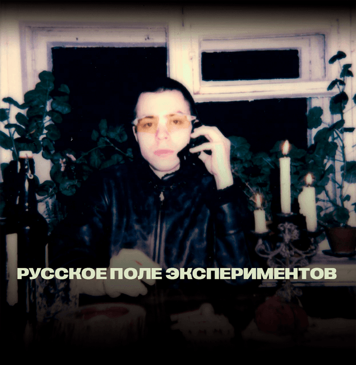 Local Radio show "Русское поле экспериментов"