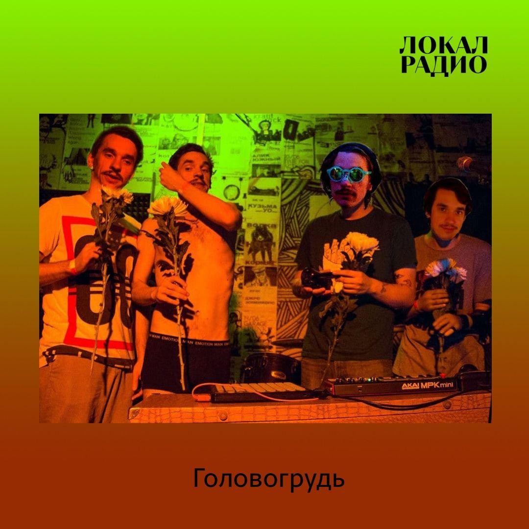 Головогрудь (live)