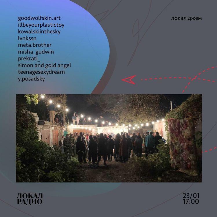 Локал Джем 31st January 2021